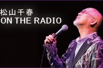 松山千春 ON THE RADIO ｜ RBC 琉球放送